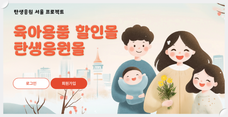 기저귀·분유 반값! ‘탄생응원몰’에서 최대 50% 할인받는 법