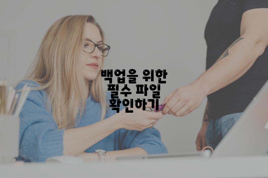 백업을 위한 필수 파일 확인하기