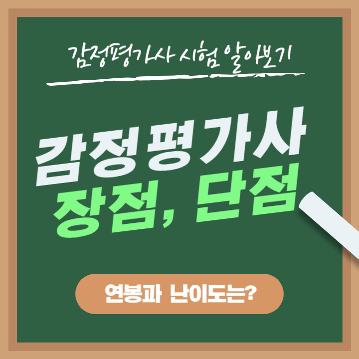 감정평가사-연봉-장점-단점-난이도