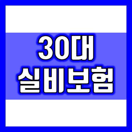  30대, 생애의 터닝포인트에 선물하는 30대 실비보험 가이드
