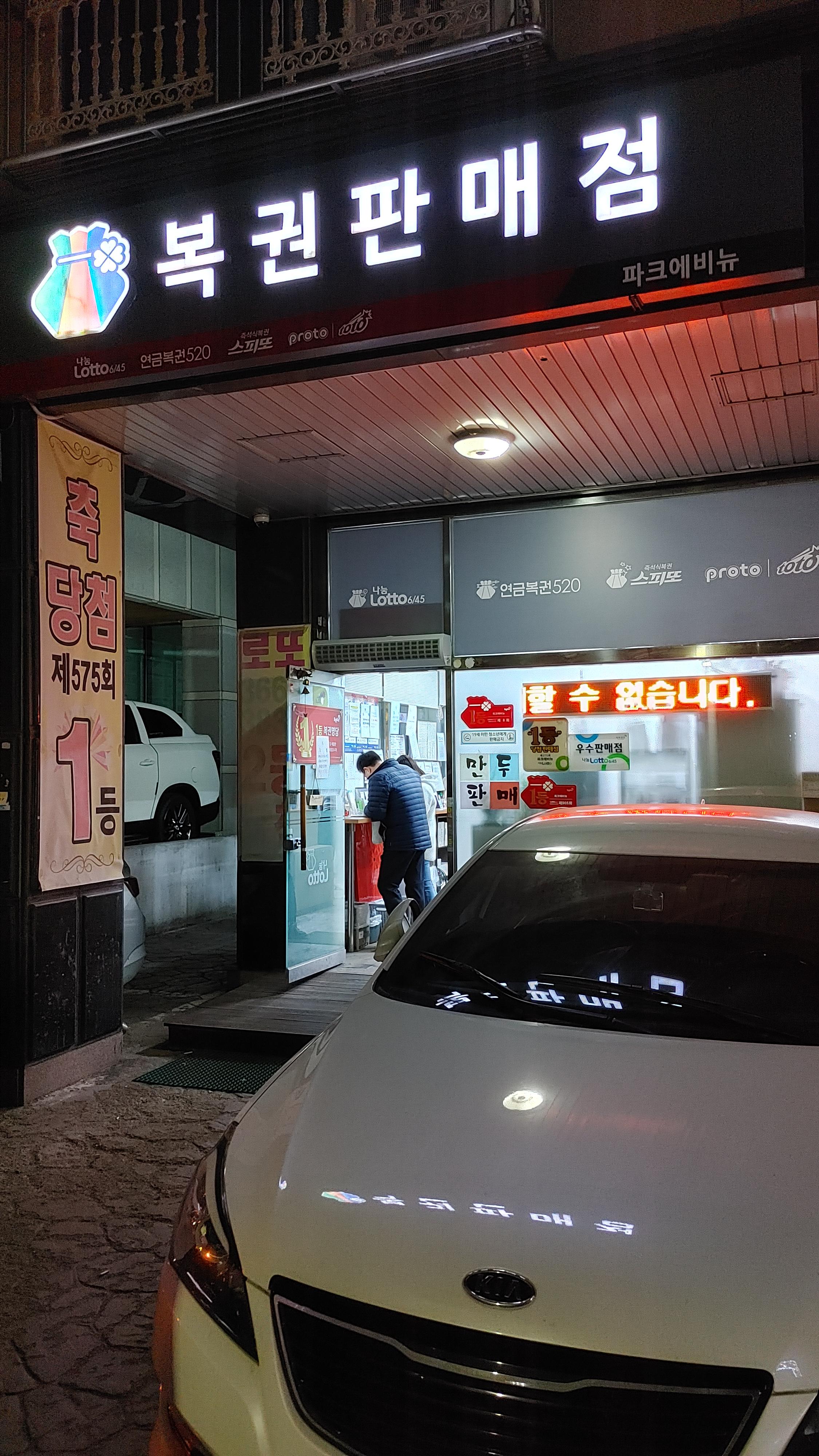  동탄 로또 판매점 파크 에비뉴