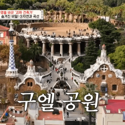 벌거벗은 세계사 100회&amp;#44; 구엘 공원