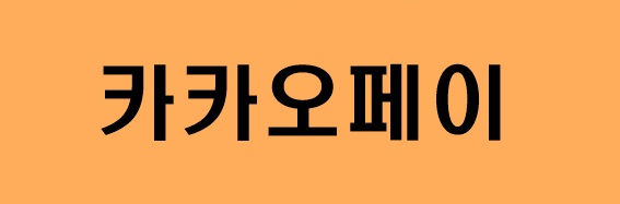 카카오페이