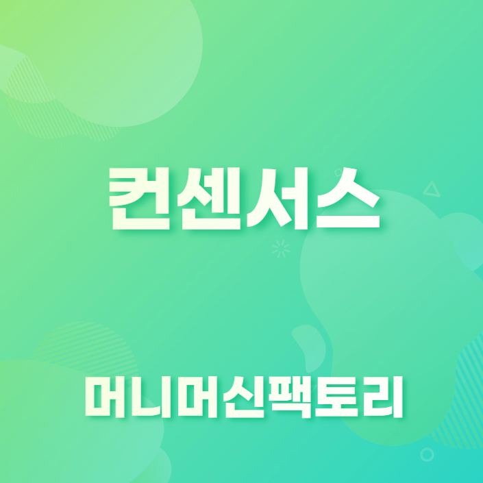 컨센서스 의미