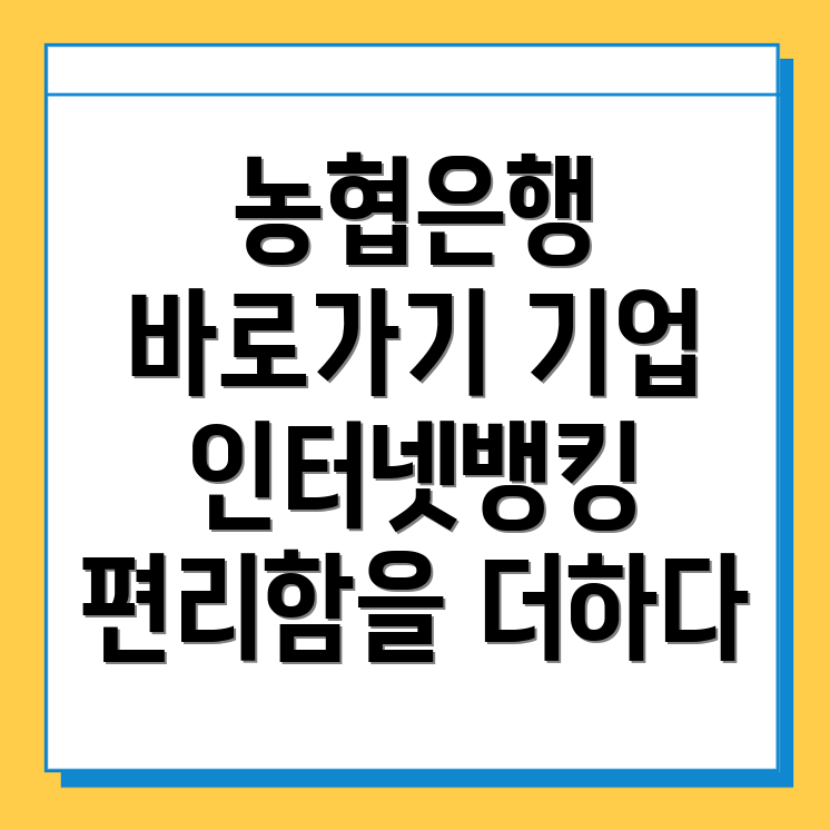 농협은행 기업 인터넷뱅킹