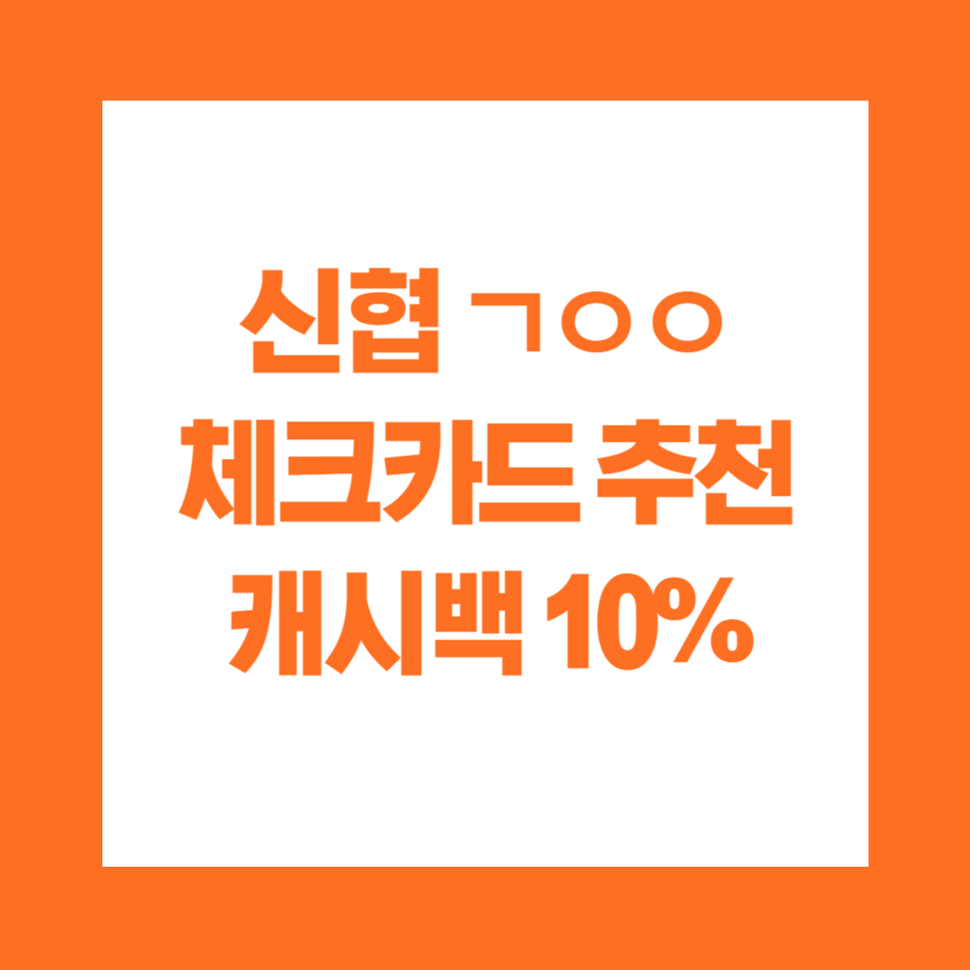 신협 ㄱㅇㅇ 체크카드 추천 캐시백 10%