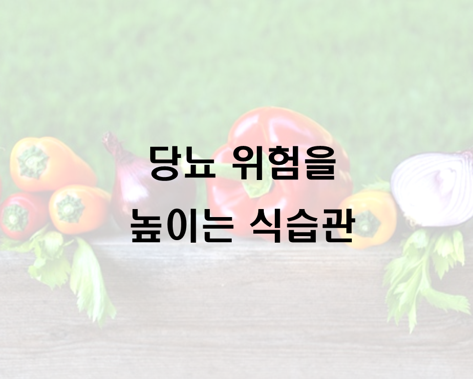  당뇨 위험을 높이는 식습관