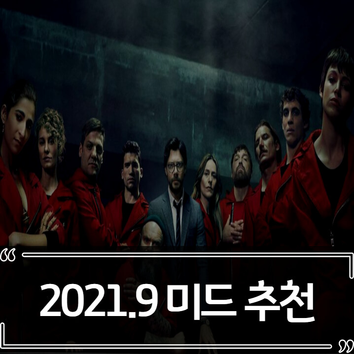  2021년 9월 미국 드라마 순위 (미드 추천)