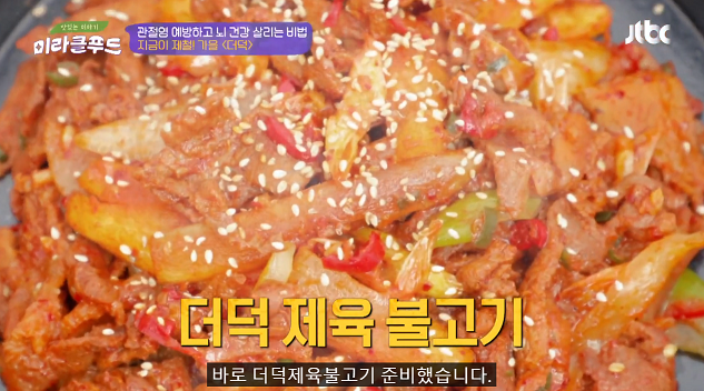  미라클푸드 더덕제육불고기 아스파라거스 연근찜 레시피 바른 목 관리법 관절염 134회