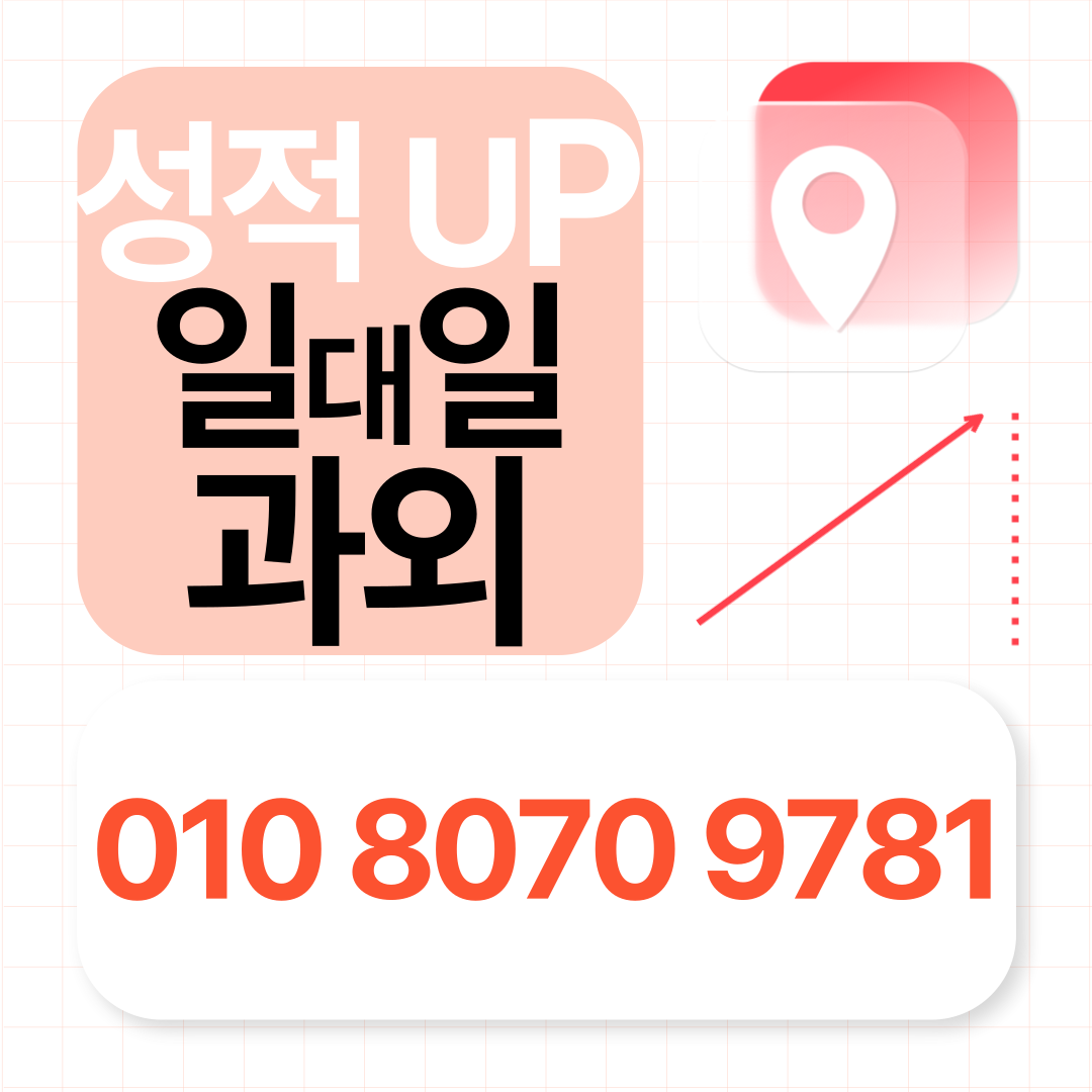  서울 신반포 초등 영어과외 중학생 구반포 고등 수행평가 문과 이과 수시 정시