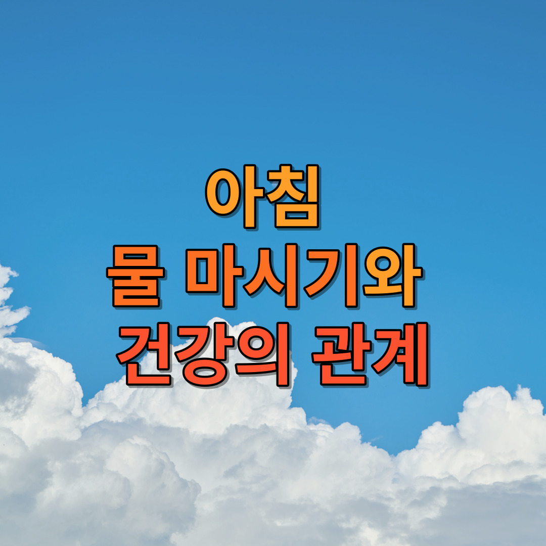 아침 물 마시기와 건강의 관계
