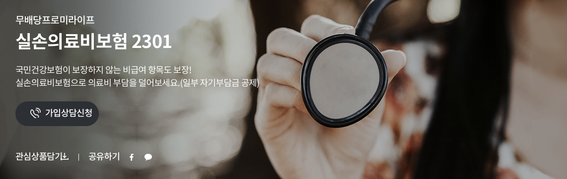 인기 실비보험 종류와 보장 혜택(안보면 손해)