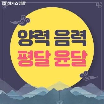 음력과 윤달 차이 역사 의미_29