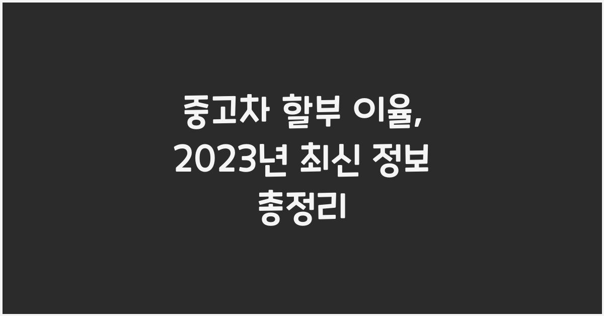 중고차 할부 이율