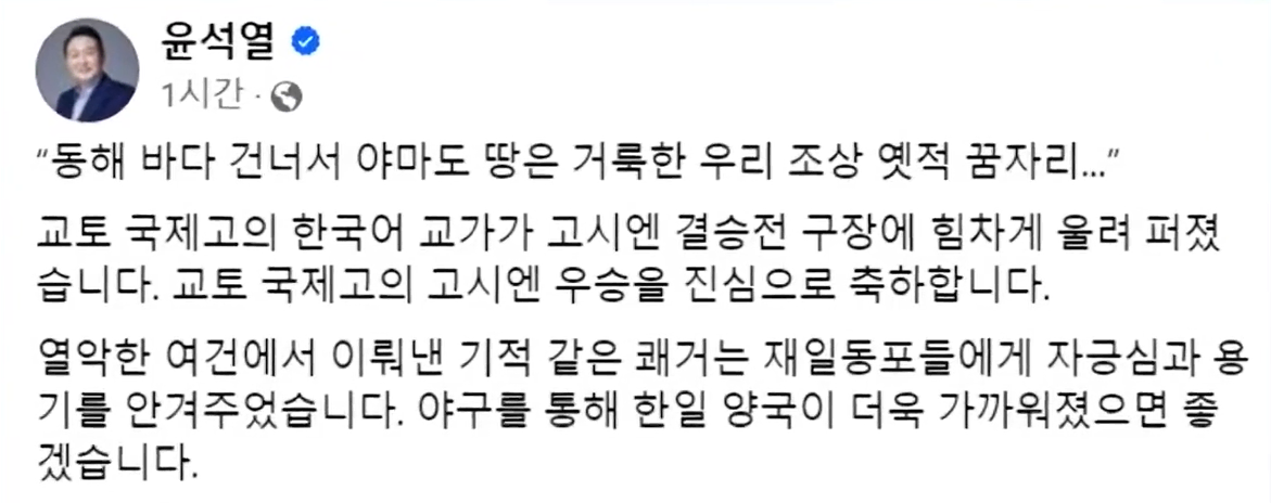 교토국제고 고시엔 우승 윤 대통령 축하