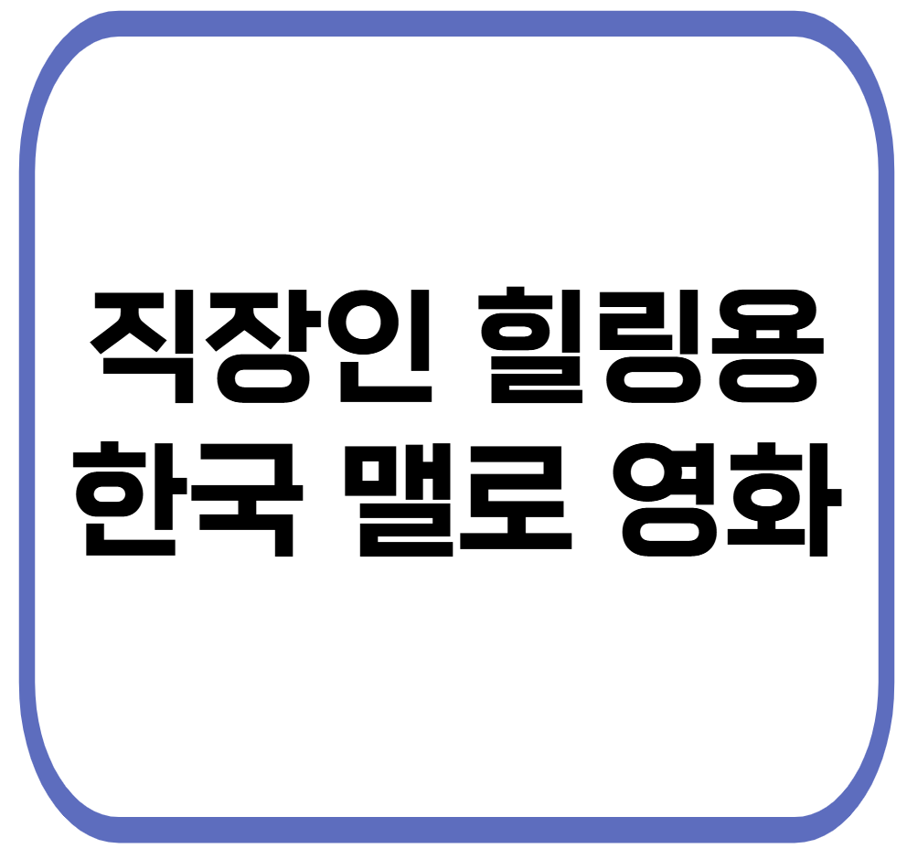 직장이 힐링용 한국멜로 영화 추천