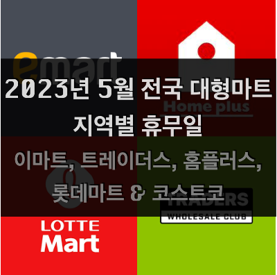  2023년 5월 전국 지역별 대형마트 휴무일 정리 (이마트, 노브랜드, 트레이더스, 홈플러스, 코스트코, 롯데마트 포함)
