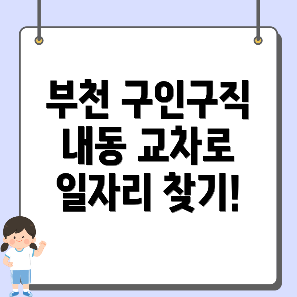 부천시 구인구직