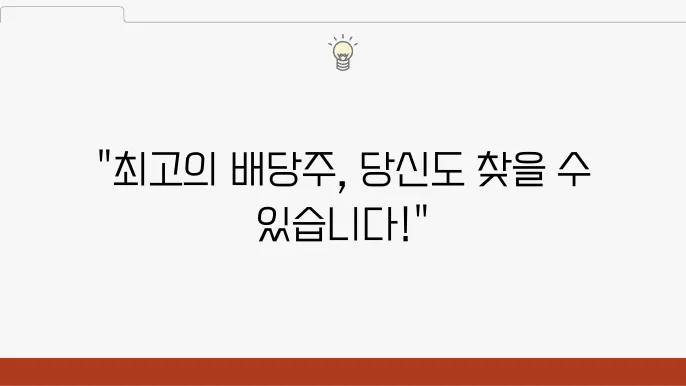 배당주 찾는법: 전략과 포인트