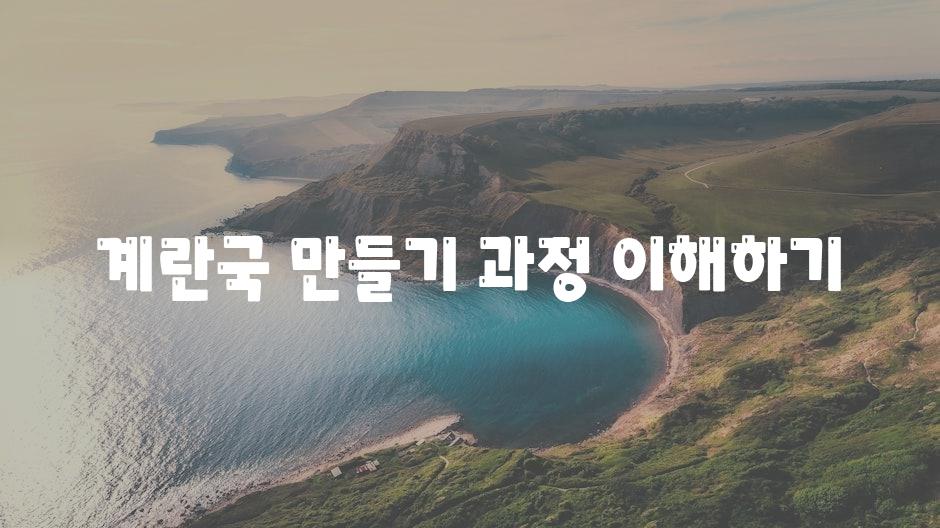 계란국 만들기 과정 이해하기