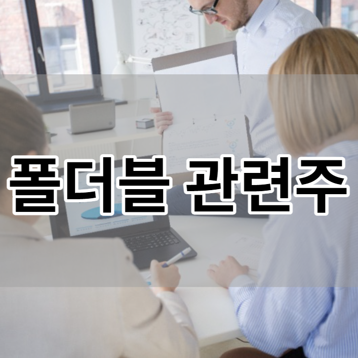  폴더블폰 관련주 TOP5