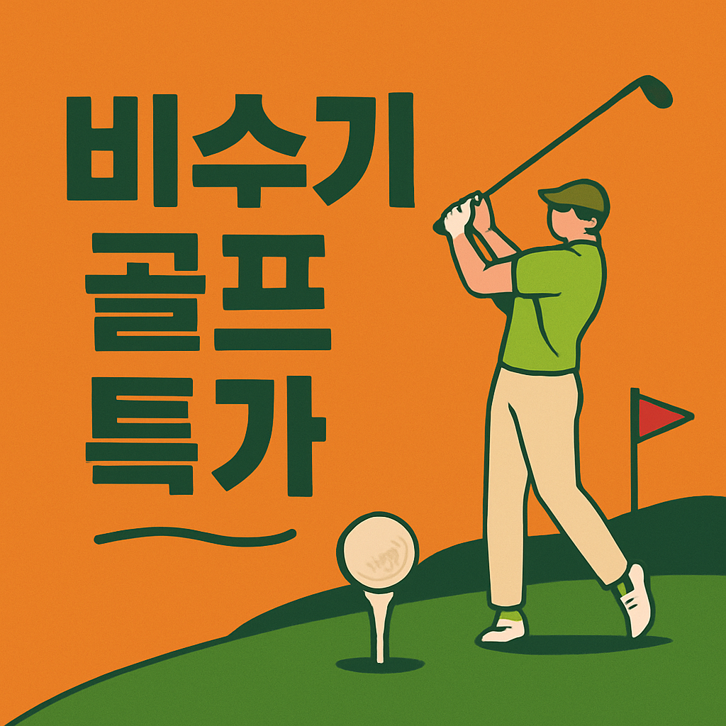 비수기 골프 특가 관련 이미지