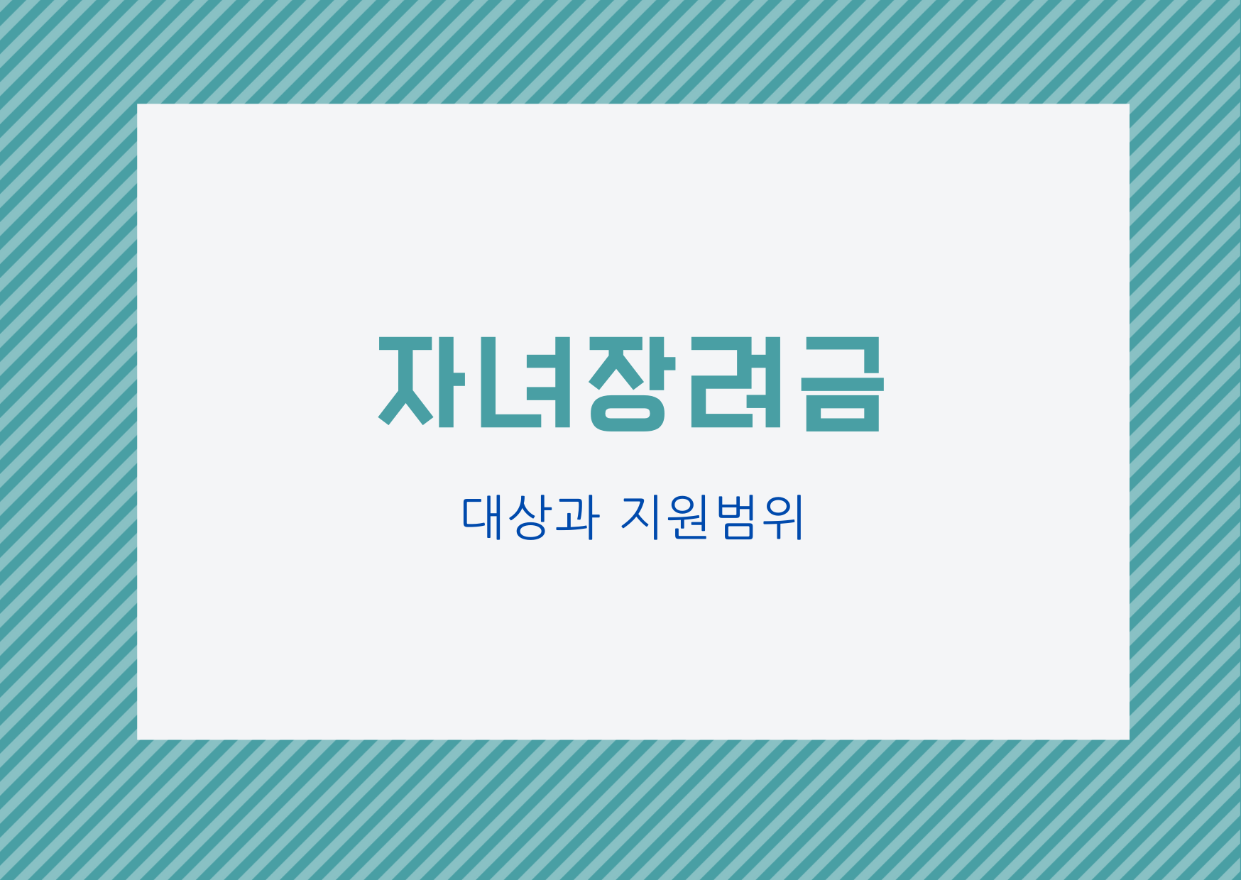  [자녀장려금] 자녀장려금 지원 및 대상 확인
