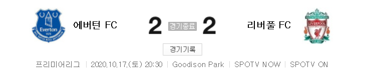  20/21 EPL 5라운드 - 에버턴 대 리버풀 경기 하이라이트 (2020년 10월 17일)