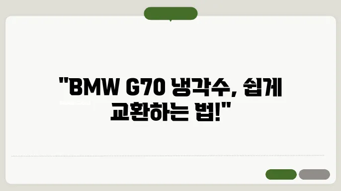 BMW G70 냉각수 선택 방법