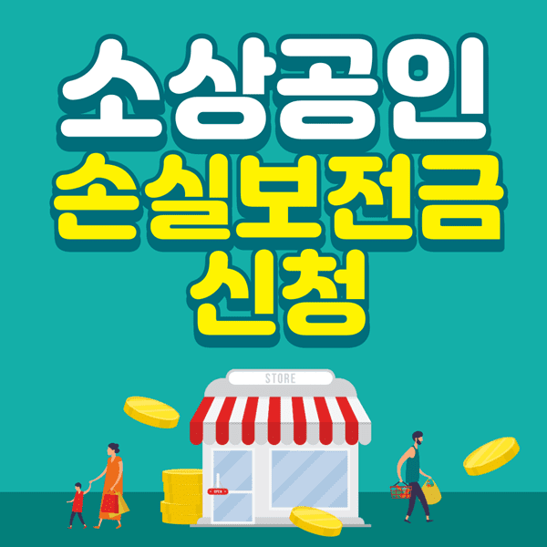 소상공인 손실보전금 신청 지원 대상 금액