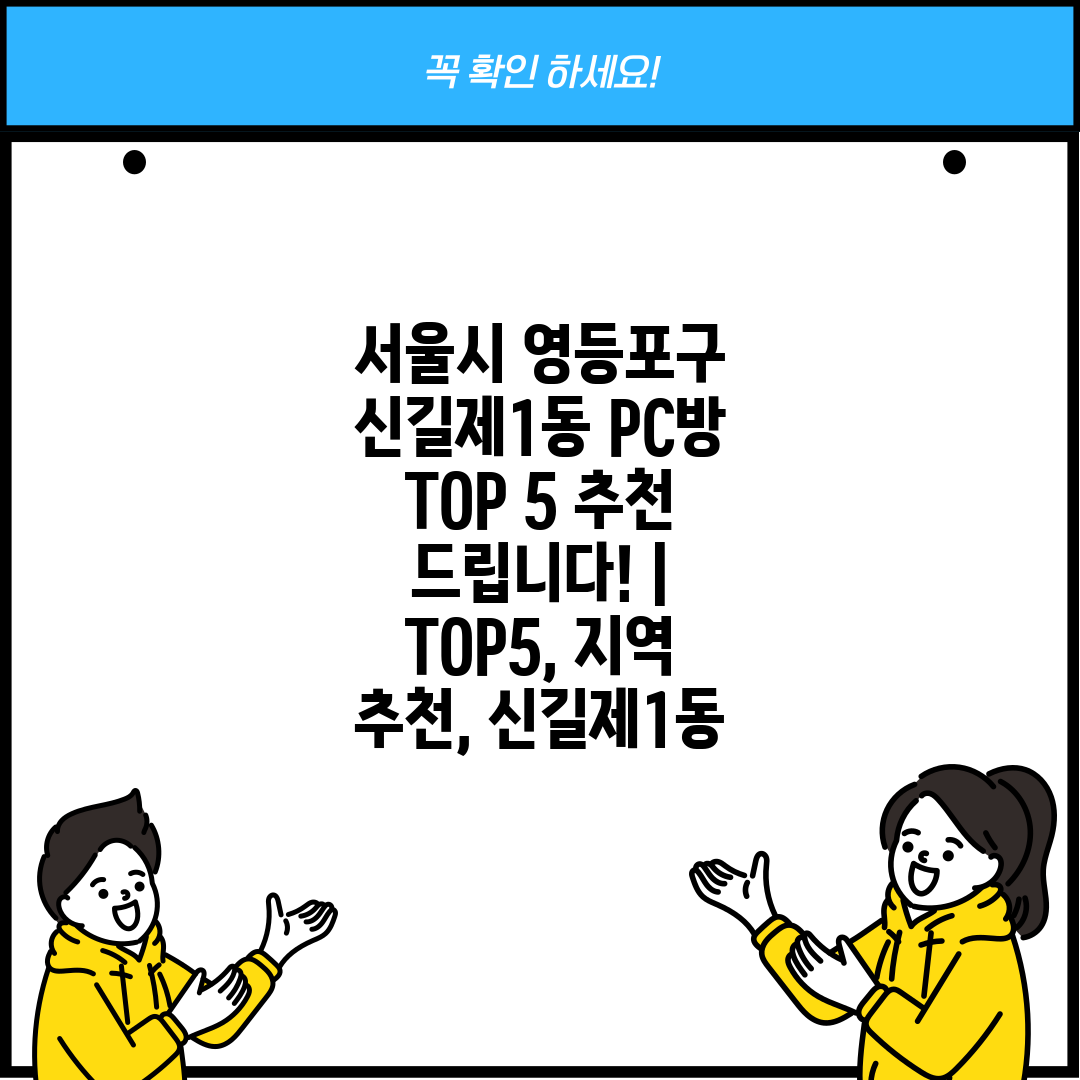 서울시 영등포구 신길제1동 PC방 TOP 5 추천 드립