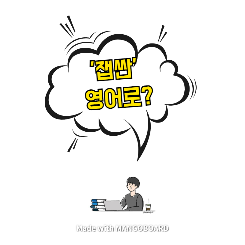  '잽싼' 영어로? / 광장(한영 필사)