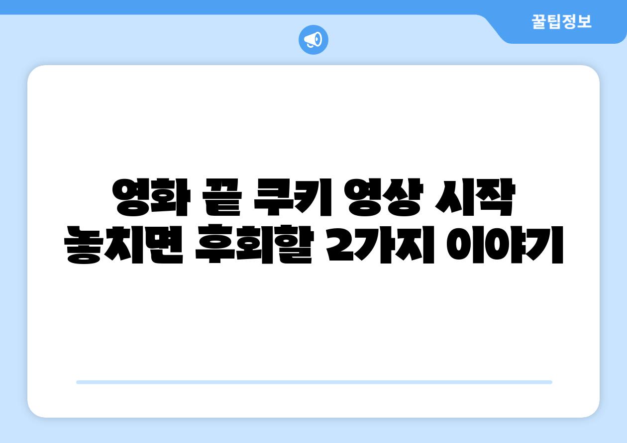영화 끝 쿠키 영상 시작 놓치면 후회할 2가지 이야기