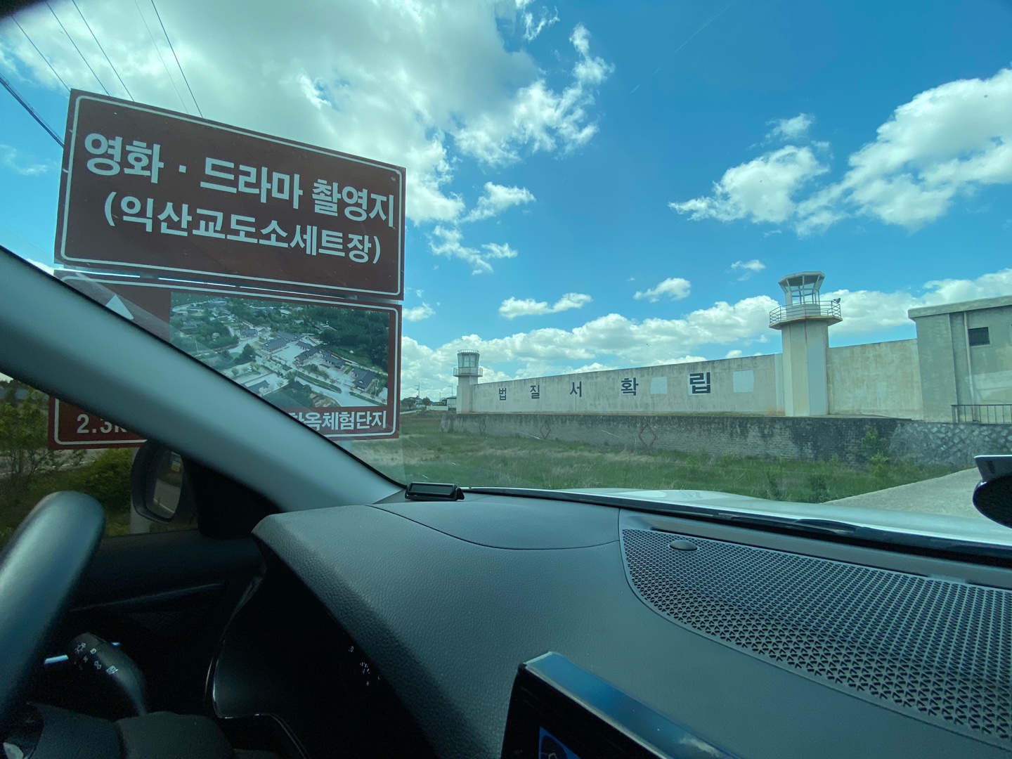  익산 교도소 세트장