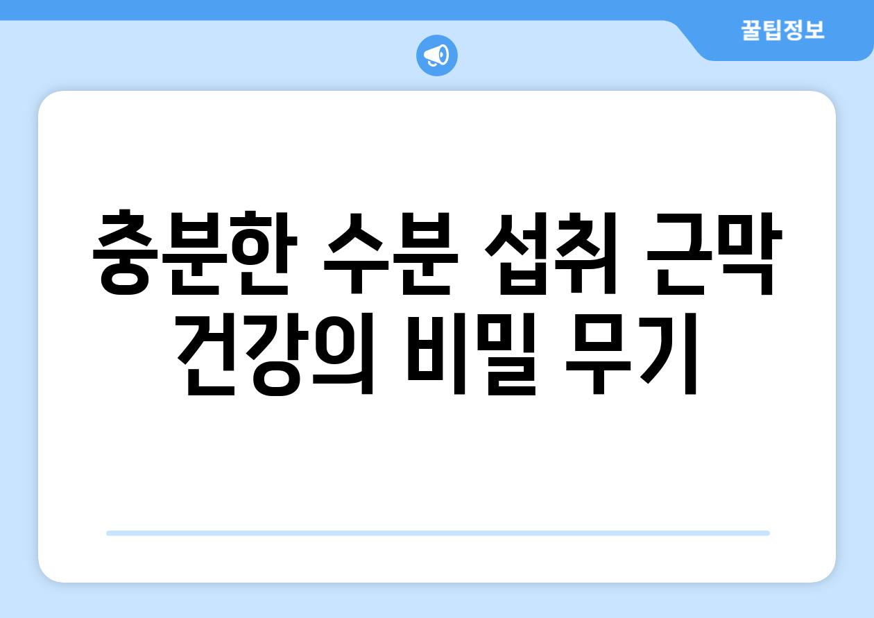 충분한 수분 섭취 근막 건강의 비밀 무기