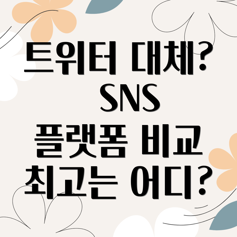 트위터 대체 SNS