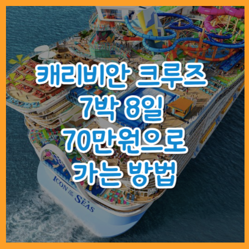 캐리비안 크루즈