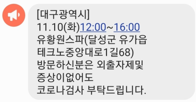  대구 달성군 유황원스파 복합시설 확진자 동선 겹쳐, 무증상자도 코로나검사 필수!