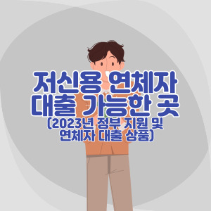 저신용-연체자-대출-가능한-곳