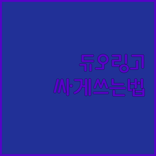 듀오링고 Plus 싸게 쓰는 법, 어