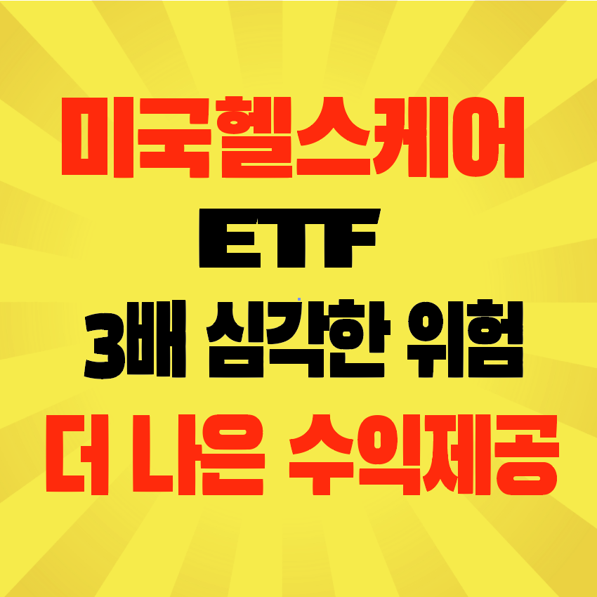 썸네일-미국헬스케어-ETF-3배심각한위험-더나은수익제공