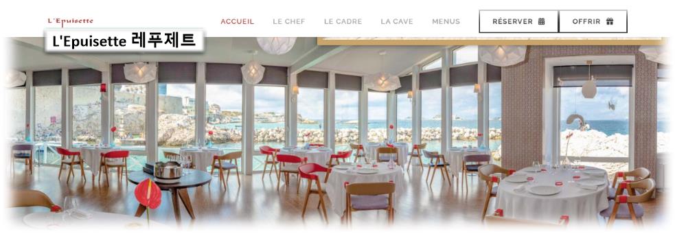 L&#39;Epuisette (레푸제트) 메뉴... 홈페이지 둘러보기 남프랑스 마르세유 (Marseille) 여행(3-1); 레스토랑 카페 맛집 식당