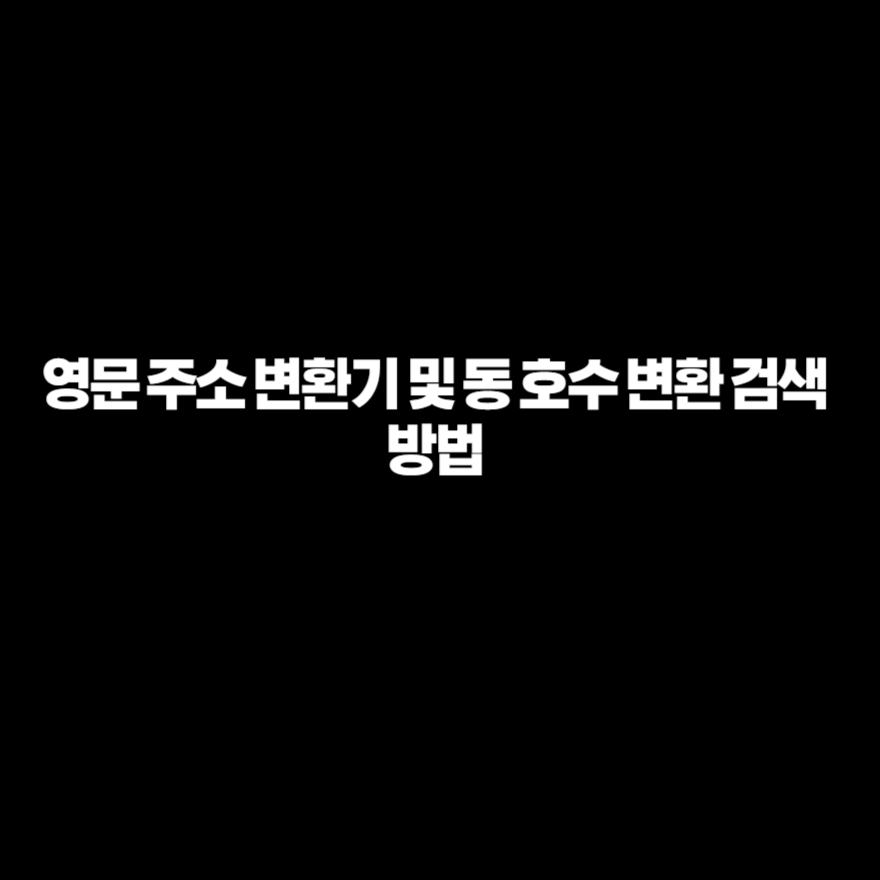 2024년 영어 영문주소 변환 아파트 동 호수 표기 2024년 영어 영문주소 변환 아파트 동 호수 표기