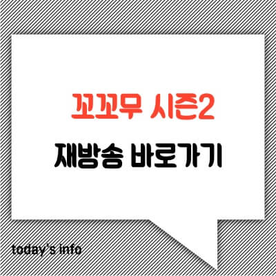 꼬꼬무-재방송-바로가기-무료방송프로그램-알아보기