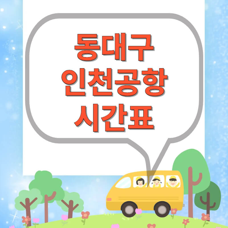 동대구-인천공항-리무진-시간표