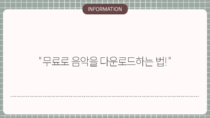 노래무료다운로드사이트