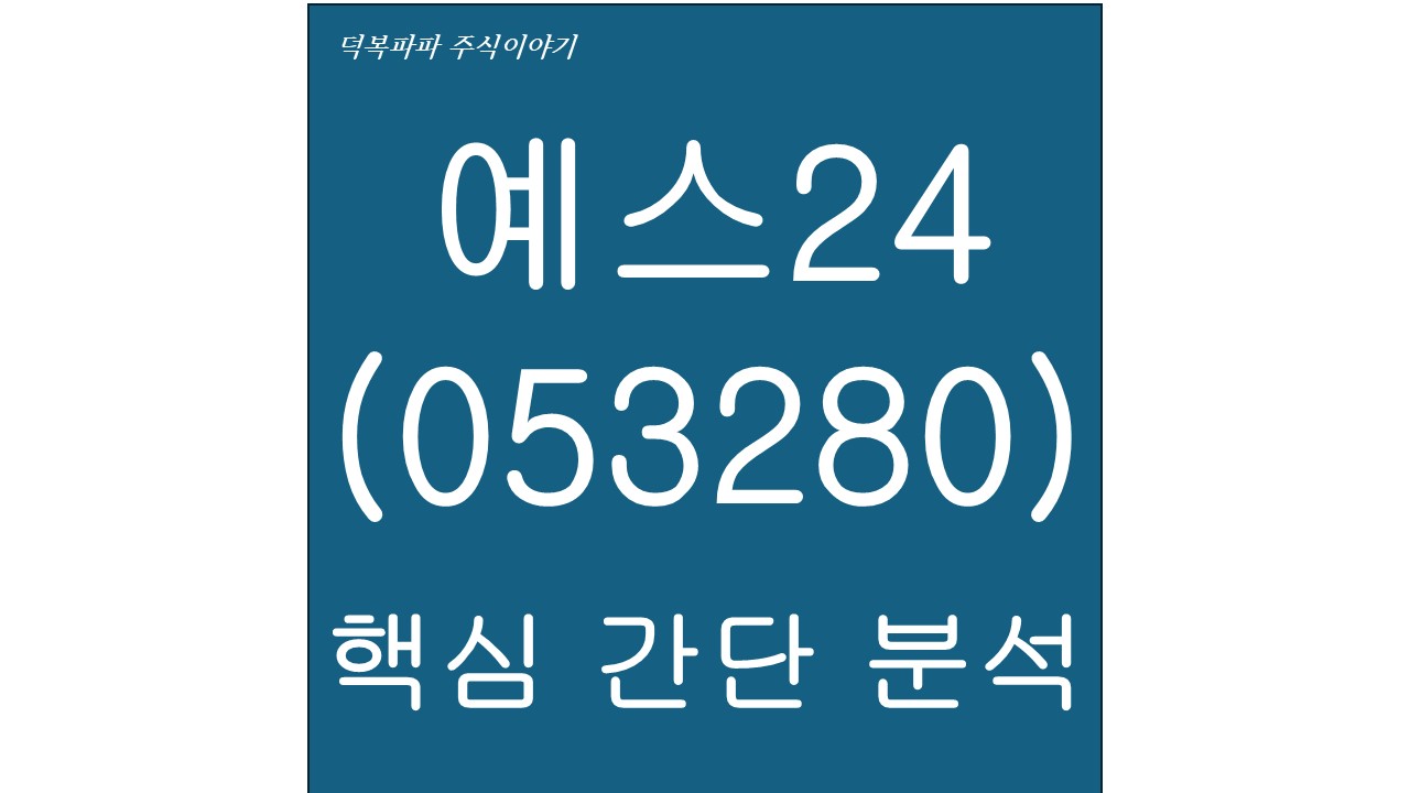 예스24(053280) 핵심 간단 분석