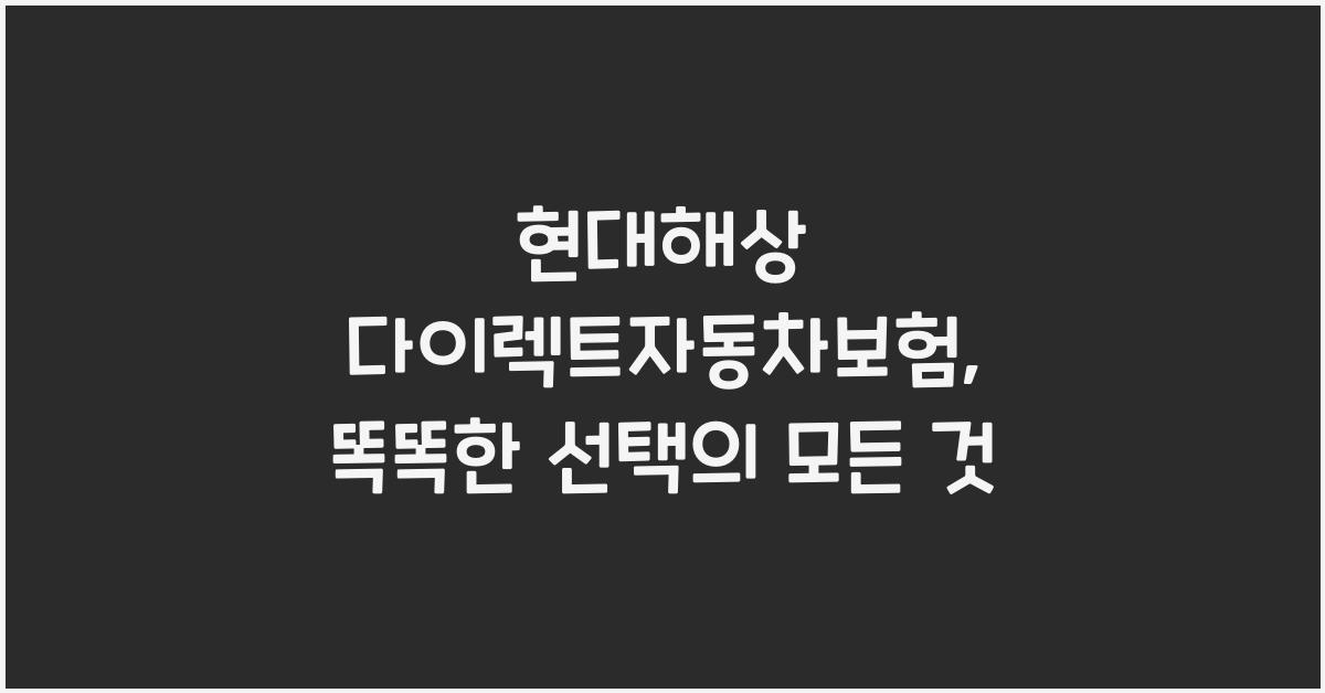 현대해상 다이렉트자동차보험