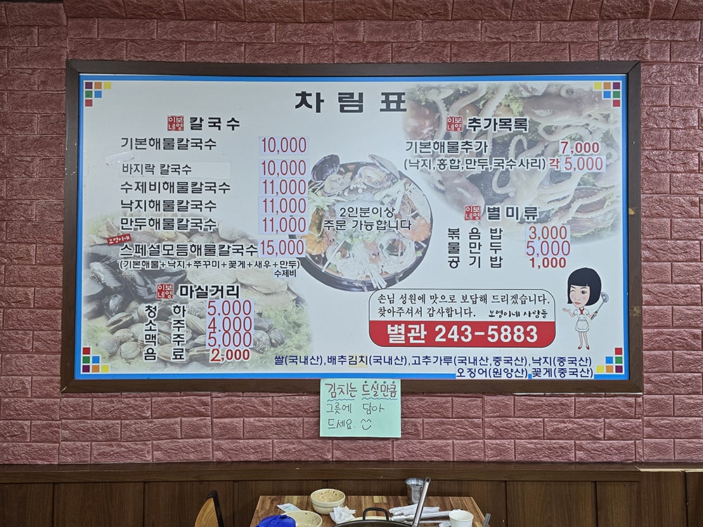 춘천 보영이네해물칼국수 별관 메뉴
