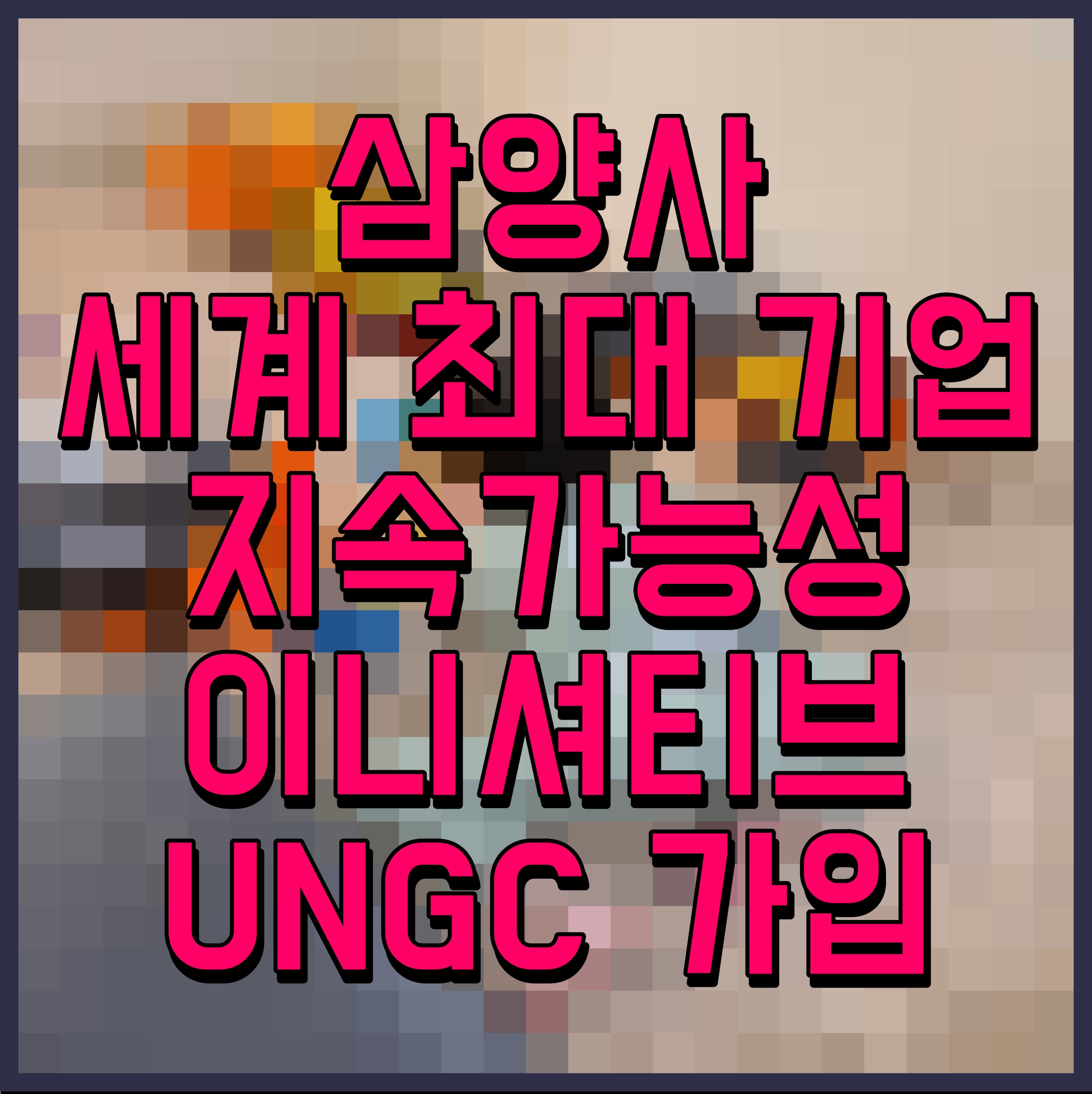  삼양사 세계 최대 기업 지속가능성 이니셔티브 UNGC 가입